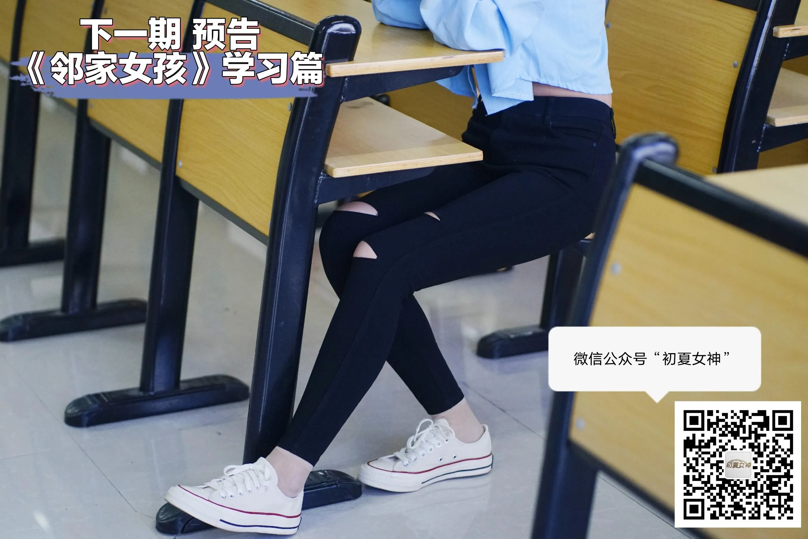初夏女神 NO.004 邻家女孩校园生活篇-肉丝帆布鞋 [145P]插图7
